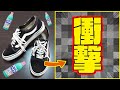 【革命】まさかの脱色コンバース越え！？『脱色VANS』してみたら超爆イケスニーカーが出来たwww
