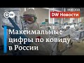 Смертность от ковида: Россия бьет антирекорды. DW Новости (19.10.2021)