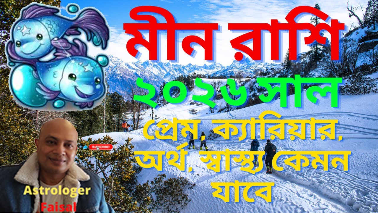 মীন রাশি ২০২৬ সাল, প্রেম, ক্যারিয়ার, অর্থ, স্বাস্থ্য কেমন যাবে❓