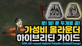 가성비 올라운더 하이브리드 팔라딘 세팅 가이드[디아블로2레저렉션.Diablo2Resurrected]D2R.A…