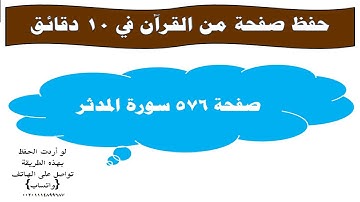 ❖حفظ صفحة من القرآن في 10 دقائق❖ صفحة 576 سورة المدثر❖