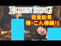 【完全初見】エルデンリング、裸こん棒縛りでクリアする寝たきり【ELDENRING】