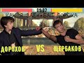 Как я Z🅰️#БАL Дорохова (Щербаков VS Дорохов)