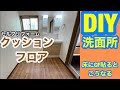 洗面所床リフォーム(クッションフロア貼り)