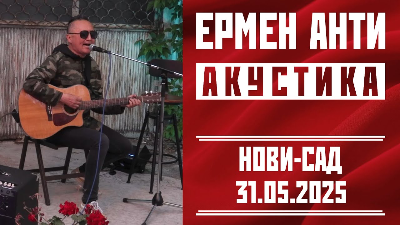 ЕРМЕН АНТИ - концерт в Нови-Саде, 31. 05. 2025