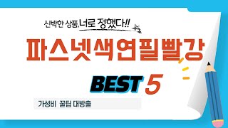 파스넷색연필빨강 찾으세요? 추천 리뷰 TOP5