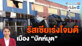 รัสเซียเร่งโจมตีเมือง "บัคห์มุต" | ทันโลก กับ ที่นี่ Thai PBS | 17 ก.พ. 66