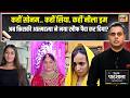 Desh Ki Pathshala With Sushant Sinha: सोनम-सिया के बाद अब नई मौत ने नया खौफ पैदा कर दिया?