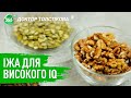 Їжа для високого IQ | Продукти для покращення роботи мозку | Правильне та здорове харчування