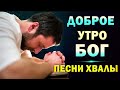 Доброе утро бог - Мелодичные хвалы песни плейлист 2022 - Сборник Simon Khorolskiy молитвенная музыка