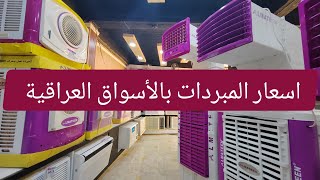 اسعار المبردات و الكونفيرات في العراق لعام 2023