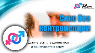 Урок №14. &quot;Секс без контрацепции&quot;