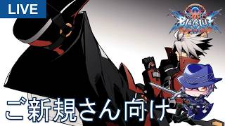 [BLAZBLUE BBCF] 🔰 A Beginner's Guide to BlazBlue: Central Fiction [Steam]