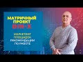 Матричный проект Bin-X. Матричный проект Bin-X - маркетинг, рекомендации по работе.