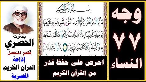 صفحة 77 سورة النساء ۞ الحصري - قصر المنفصل ۞ إذاعة القرآن الكريم المصرية ۞ بسم الله الرحمن الرحيم يا
