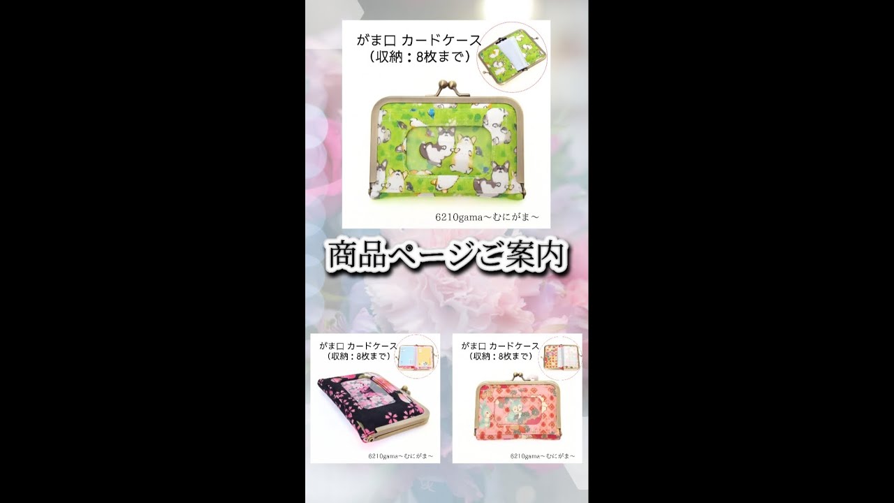 がま口案内ページ