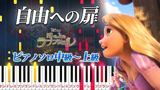 【楽譜あり】自由への扉/ディズニー映画『塔の上のラプンツェル』より(ピアノソロ中級~上級)【ピアノアレンジ楽譜】When Will My Life Begin?/Tangled