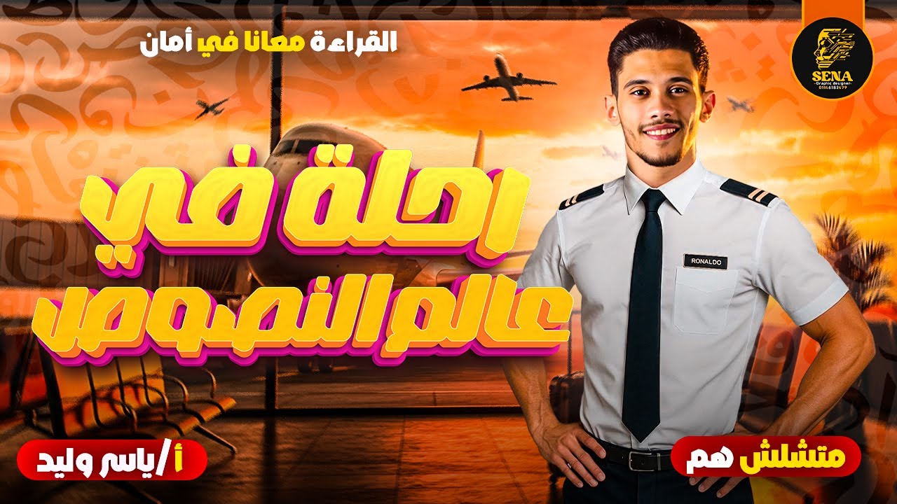 مراجعة النصوص كاملة - الصف الثالث الإعدادي | الترم الأول (2026)