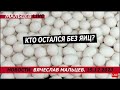 Кто остался без яиц? /В.МАЛЬЦЕВ/ ПЛОХИЕ НОВОСТИ - 15.12.2023