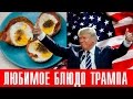 🇺🇸 Любимое блюдо Трампа 🇺🇸 | Корзиночки из бекона и яиц | Коробкова кулинарит