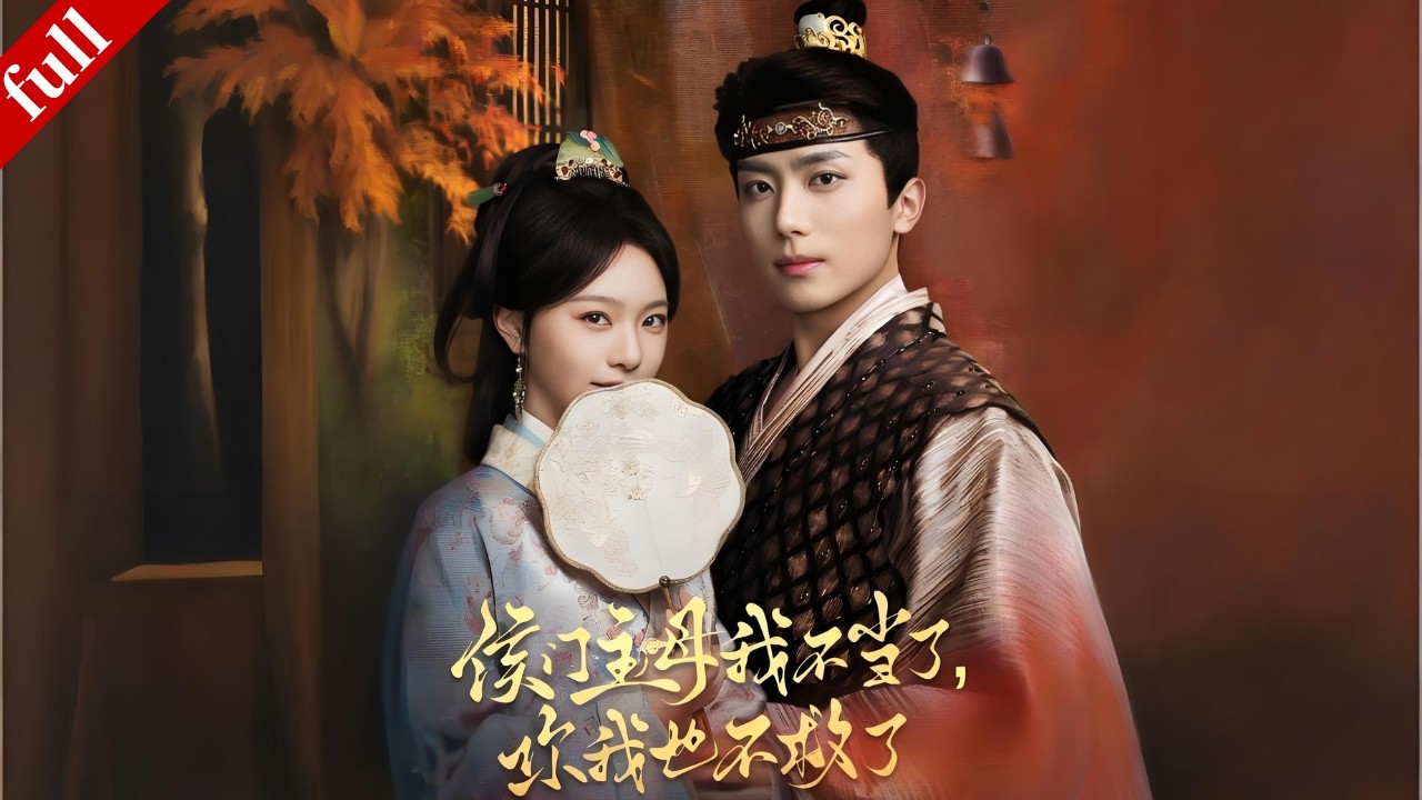 【MULTI SUB】多年付出換來寒心，她不再隱忍，決絕放棄侯門主母之位#爽剧 #古装 #drama