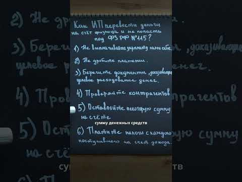 Как ИП перевести деньги себе на личный счет? #ип #115фз #банк #налоги #бизнес