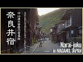 【長野／観光名所】奈良井宿／中山道木曽路の宿場跡 - Narai-juku post town in NAGANO, JAPAN -