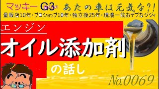 エンジンオイルの添加剤のお話し 2021/02/07