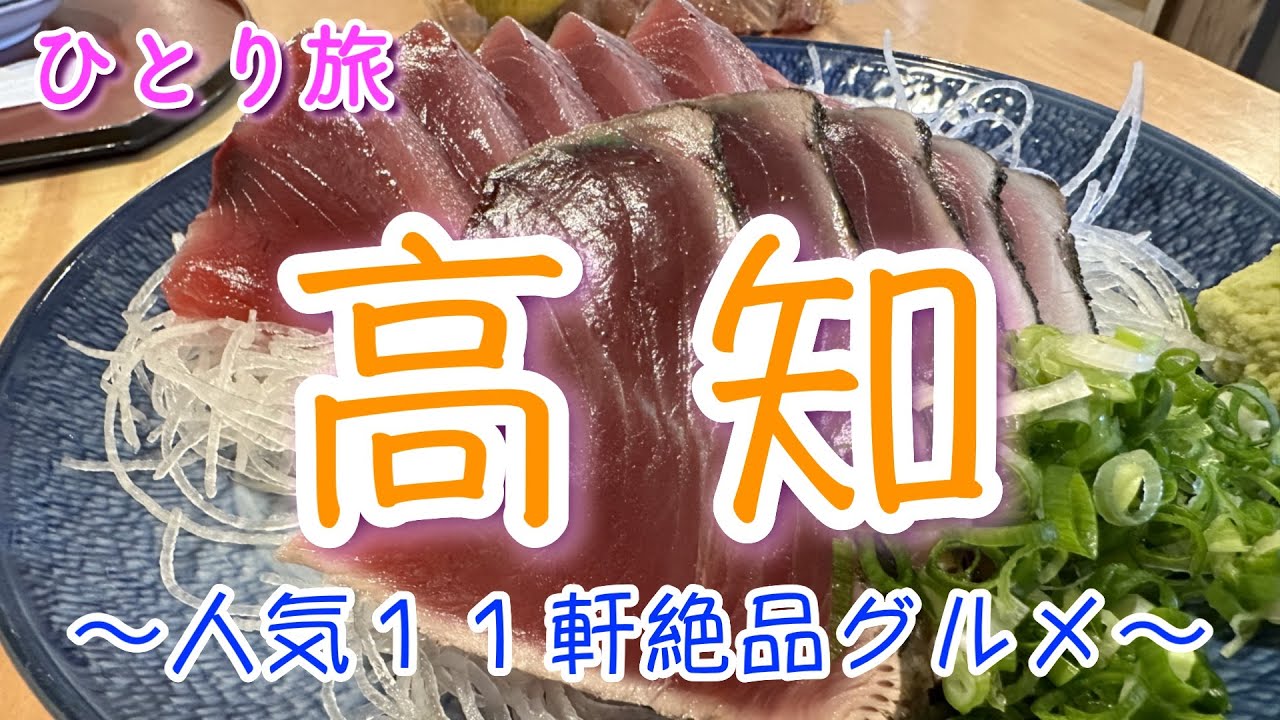 【高知ひとり旅】〜人気１１軒絶品グルメ〜