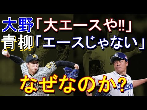 阪神 青柳「エースじゃない」中日ドラゴンズ大野雄大「大エースや！」この差よ 2022年5月9日