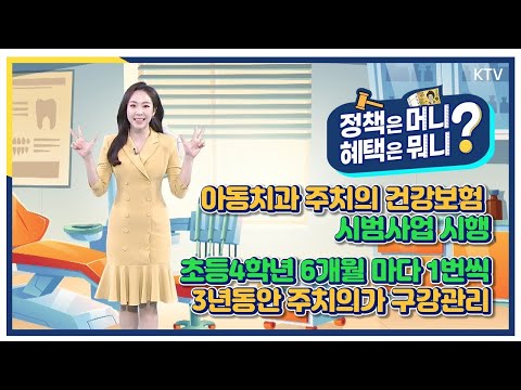 [아동치과 건강보험] 아동치과 주치의 건강보험
