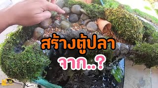 สร้างตู้ปลา จากของเหลือใช้ ใครๆก็ทำได้ Diy fish tank.