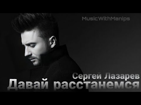 Sergey Lazarev - Давай расстанемся (текст) (Sub Español) (English Subs) (Audio) | FMV