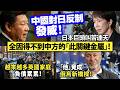 中國對日反制發威！日本巨頭叫苦連天，全因得不到中方的「此關鍵金屬」！/越來越多英國家庭負債累累！/「他」竟成俄烏新橋樑！