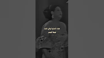 هذه الدنيا كتاب انت فيها الفكر ام كلثوم 