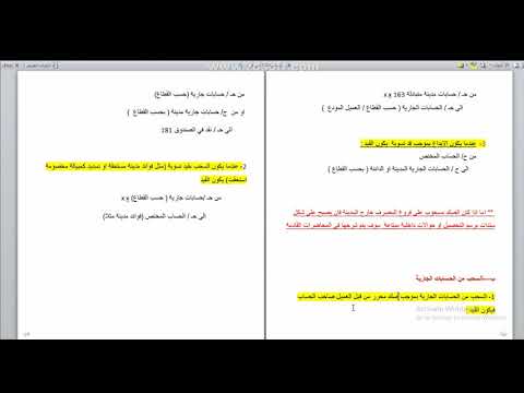 فيديو: كيفية صرف الأموال من الحسابات الجارية