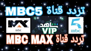 تردد قناة MBC 5 قناة MBC MAX على النايل سات اليكم التردد الجديد