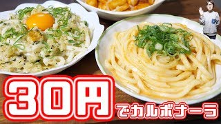 【節約】３０円で作れる！簡単・節約 明太カルボナーラうどんの作り方【kattyanneru】