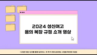 [성신여자고등학교] 2024 성신여고 용의복장 규정