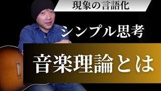 音楽理論とは？苦手意識を少し取り除く動画。【ギターの雑談】 - YouTube