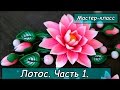 Колье "Лотос". Часть 1 ❤ Полимерная глина ❤ Мастер-класс ❤ Polymer clay tutorial