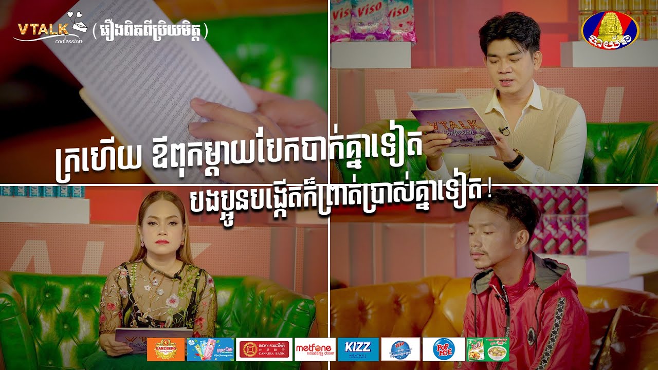 ក្រហើយ ឪពុកម្តាយបែកបាក់គ្នាទៀត បងប្អូនបង្កើតក៏ព្រាត់ប្រាស់គ្នាទៀត! (រឿងពិតពីប្រិយមិត្ត) VTALK