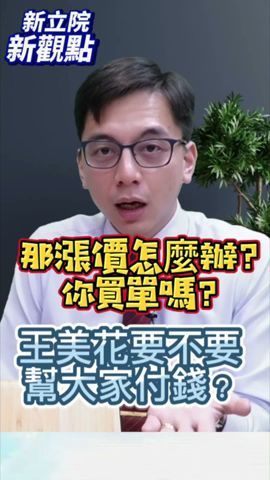 電費調漲 由全民買單？【新立院新觀點│ 羅廷瑋、牛煦庭】#中廣新聞網 #中廣 #新立院新觀點 #立委 #羅廷瑋 #牛煦庭 #立法院 #shorts #shortsvideo