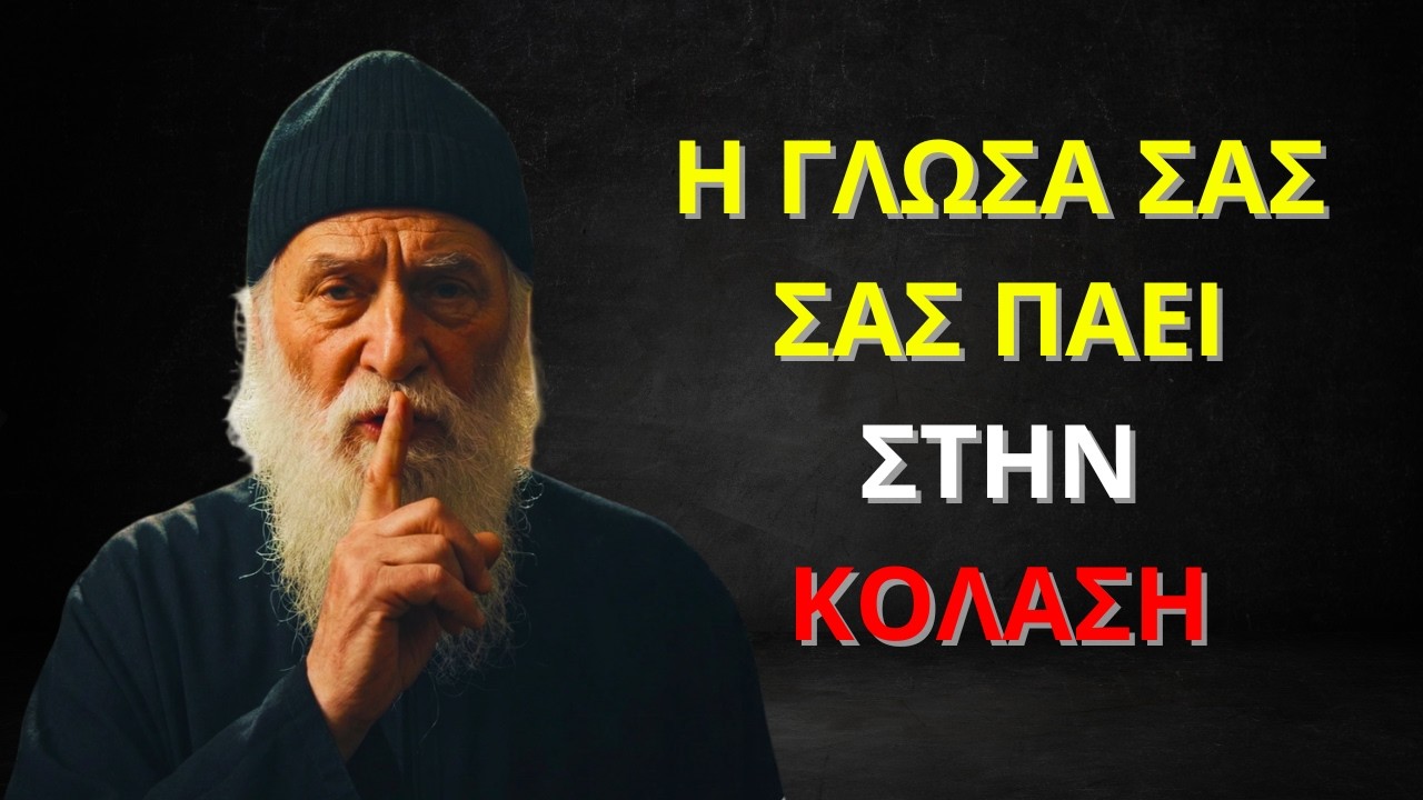 Ἅγιος Παΐσιος | Η αμαρτία της γλώσσας: Πώς καταστρέφει την ψυχή σας