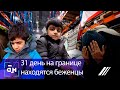 31 день на границе: как беженцы привыкают к суровому климату? Панорама