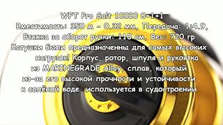 Катушка WFT Pro Salt 10000 для рыбалки на палтуса