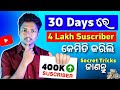 Suscriber Kaise badhaye (odia) || ମୁଁ 30 ଦିନରେ 4 ଲକ୍ଷ୍ୟ Suscriber କେମିତି କରିଲି 😲📈