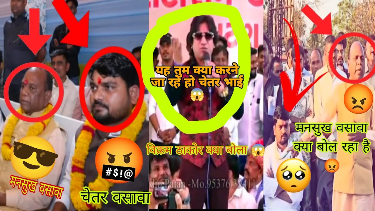 चेतर वसावा_ 🤬मनसुख वसावा क्यों एक साथ में है 😡 विक्रम ठाकोर क्या बोल 😱