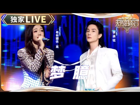 【独家LIVE】希林娜依·高首唱英文Rap 和李承铉完美演绎《梦臆》 #天赐的声音5 EP11 20240705