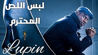 قراند 5|لبس Mrjoj_cool كشخه 34(اللص المحترم?️) Lupin